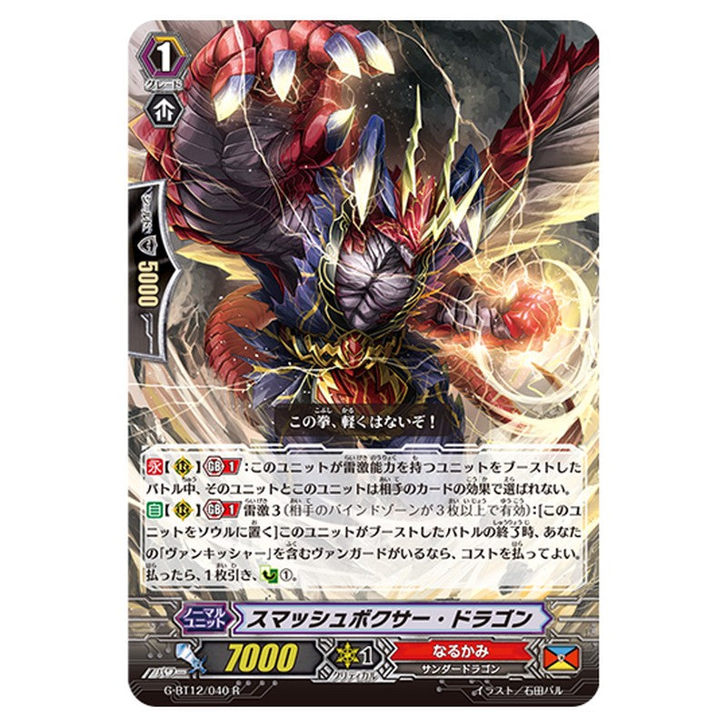 G-BT12/040｜スマッシュボクサー・ドラゴン｜cf-vanguard.com