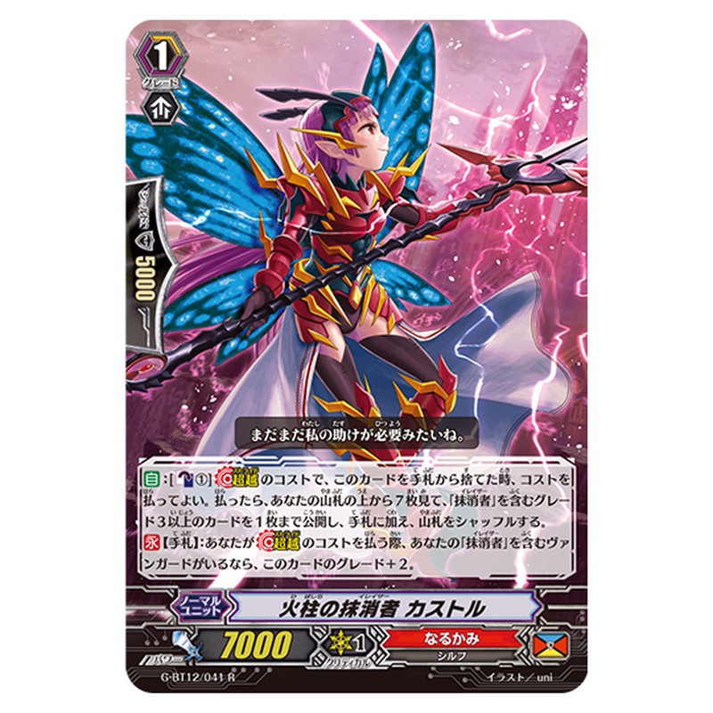 G-BT12/041｜火柱の抹消者 カストル｜cf-vanguard.com