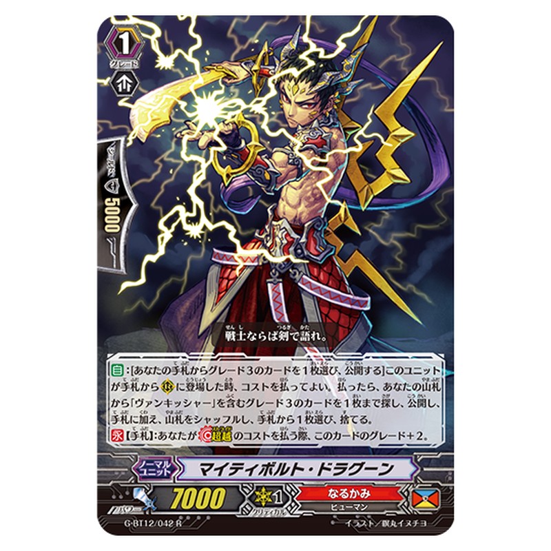 G-BT12/042｜マイティボルト・ドラグーン｜cf-vanguard.com