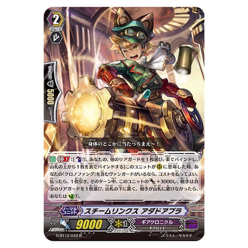 G-BT12/043｜スチームリンクス アダドアプラ｜cf-vanguard.com