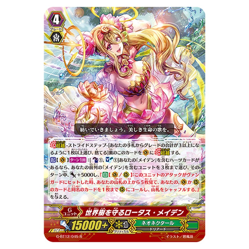 G-BT12/045｜世界樹を守るロータス・メイデン｜cf-vanguard.com