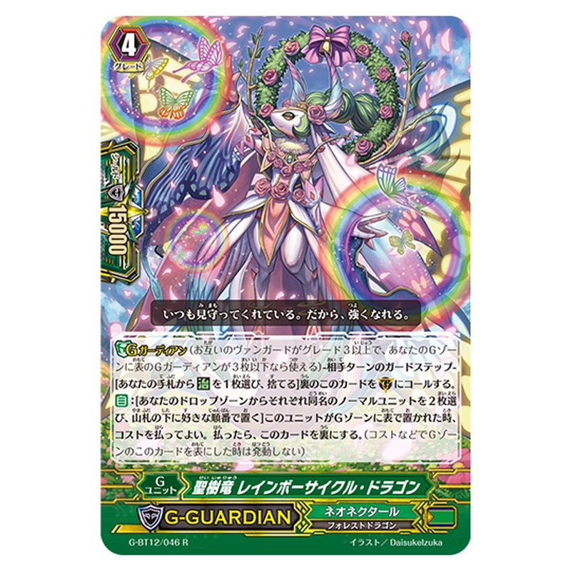G-BT12/046｜聖樹竜 レインボーサイクル・ドラゴン｜cf-vanguard.com