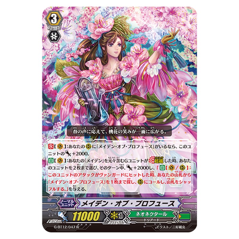 G-BT12/047｜メイデン・オブ・プロフュース｜cf-vanguard.com