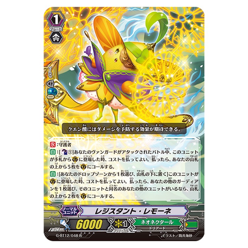 G-BT12/048｜レジスタント・レモーネ｜cf-vanguard.com
