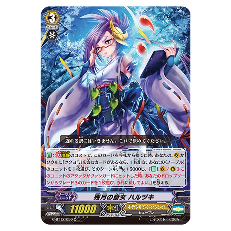 G-BT12/050｜残月の斎女 ハルヅキ｜cf-vanguard.com