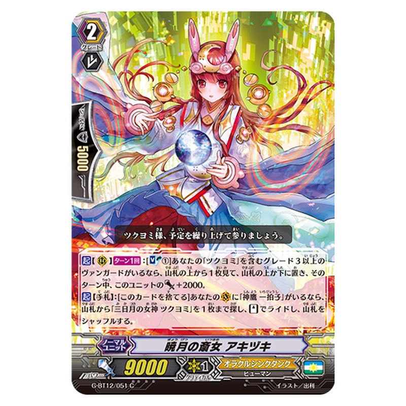 G-BT12/051｜暁月の斎女 アキヅキ｜cf-vanguard.com