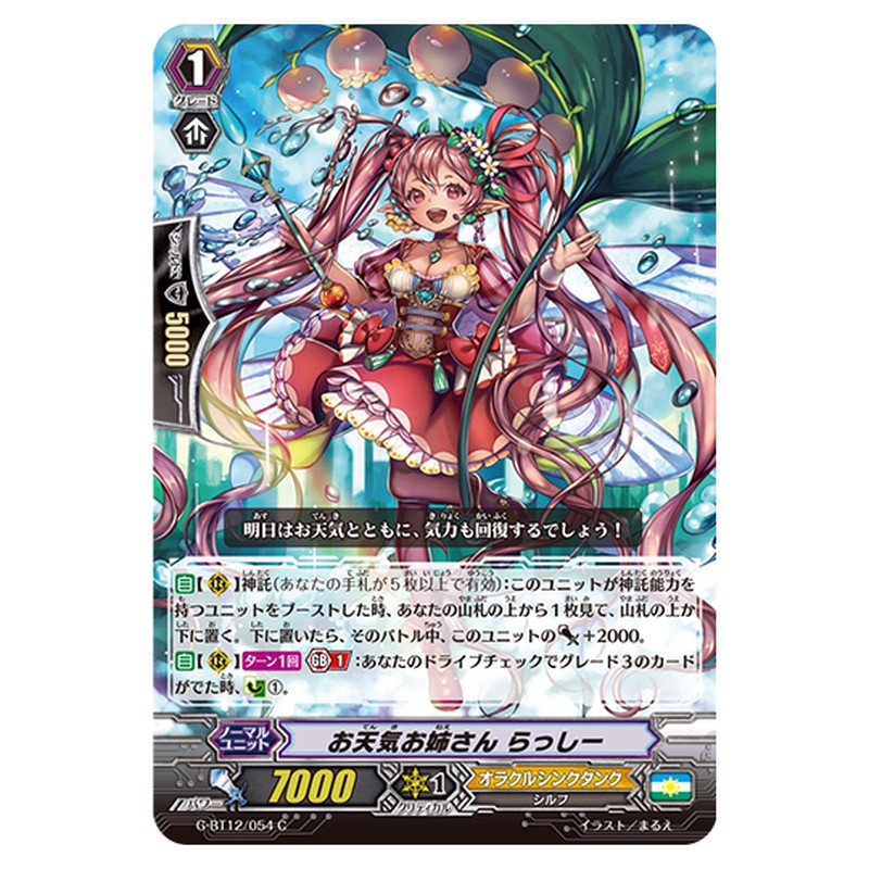 G-BT12/054｜お天気お姉さん らっしー｜cf-vanguard.com