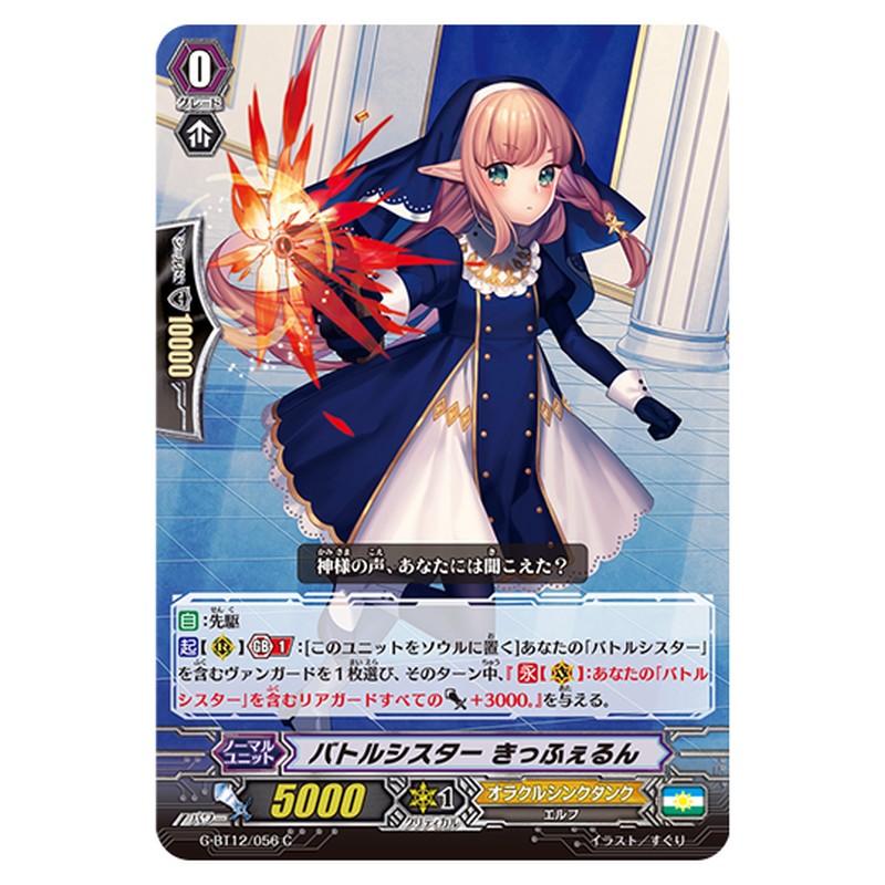 G-BT12/056｜バトルシスター きっふぇるん｜cf-vanguard.com