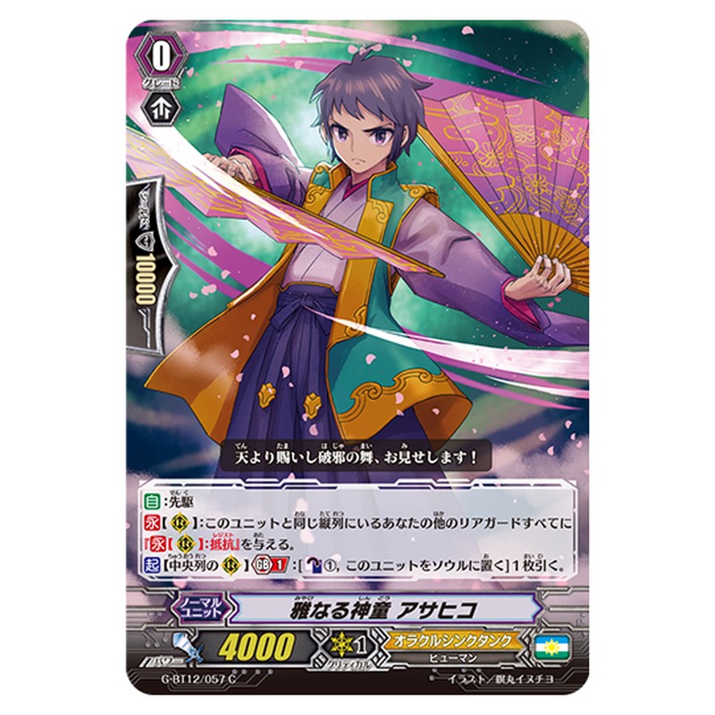 G-BT12/057｜雅なる神童 アサヒコ｜cf-vanguard.com