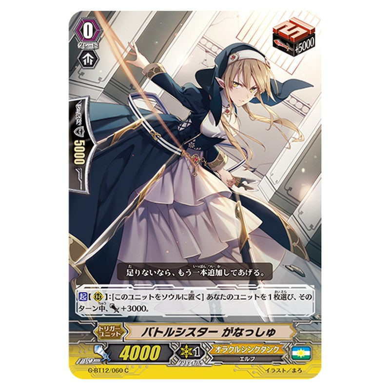G-BT12/060｜バトルシスター がなっしゅ｜cf-vanguard.com