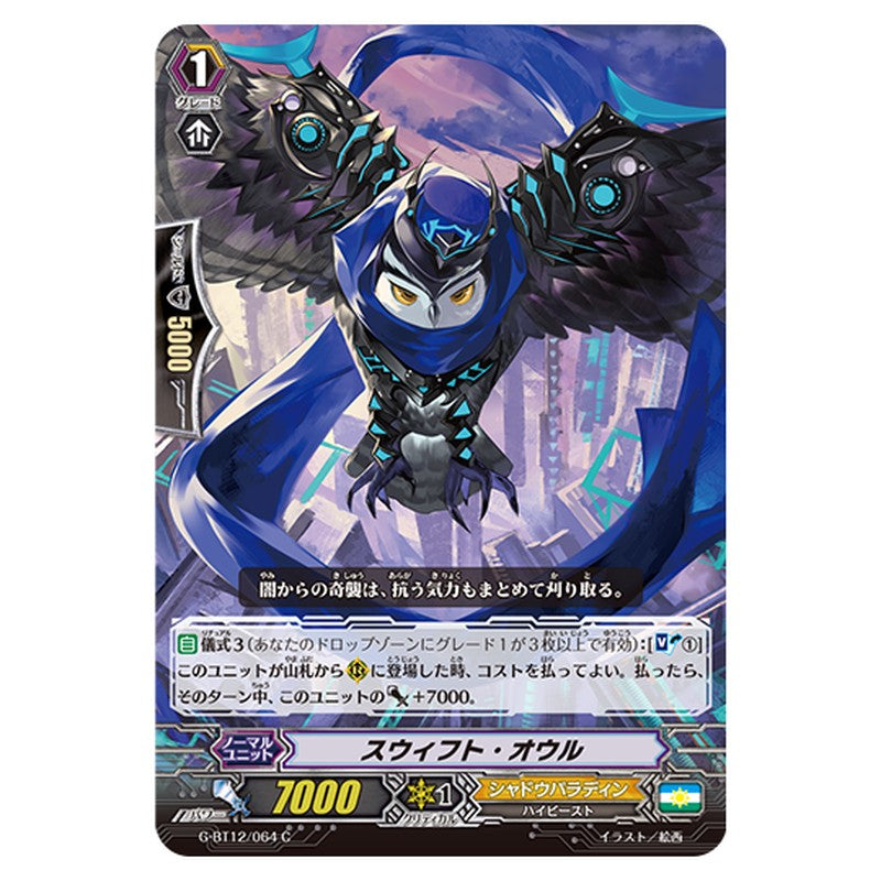 G-BT12/064｜スウィフト・オウル｜cf-vanguard.com