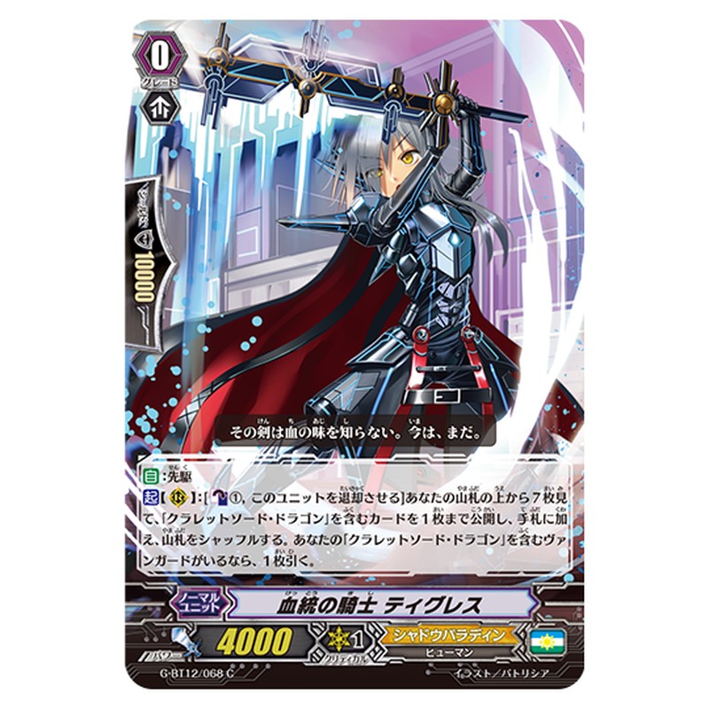 G-BT12/068｜血統の騎士 ティグレス｜cf-vanguard.com