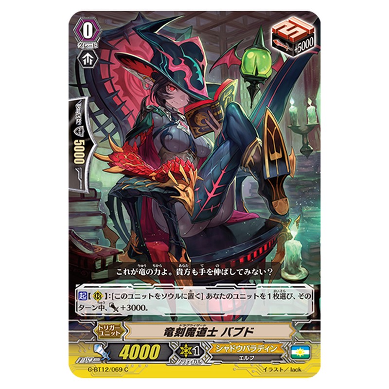 G-BT12/069｜竜刻魔道士 バブド｜cf-vanguard.com