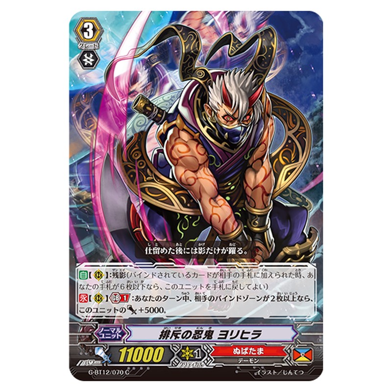 G-BT12/070｜排斥の忍鬼 ヨリヒラ｜cf-vanguard.com
