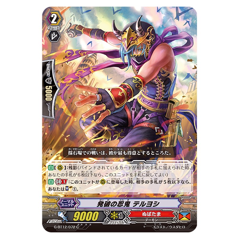 G-BT12/072｜発破の忍鬼 テルヨシ｜cf-vanguard.com