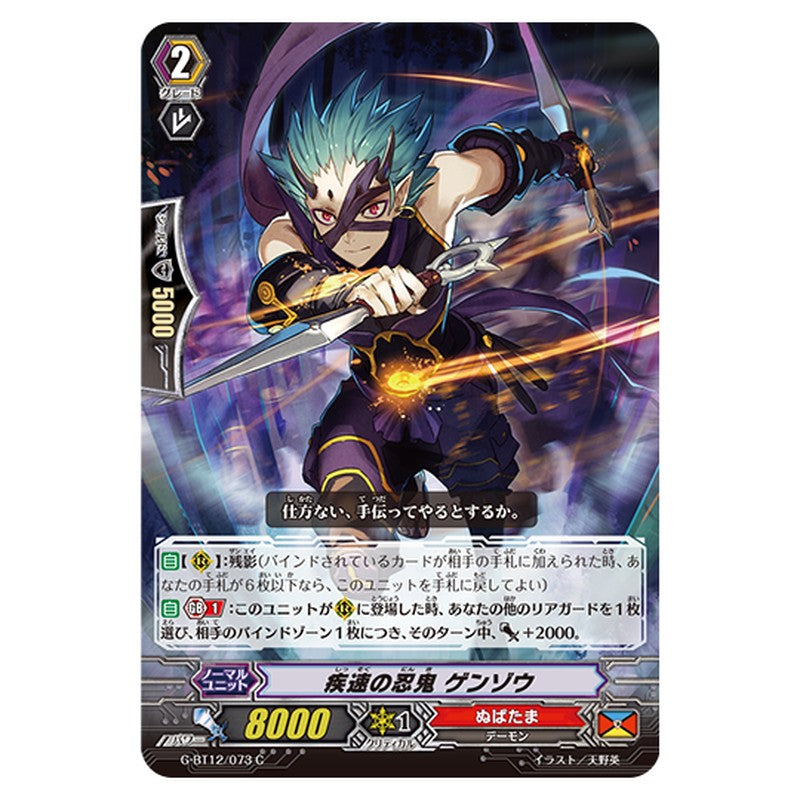 G-BT12/073｜疾速の忍鬼 ゲンゾウ｜cf-vanguard.com
