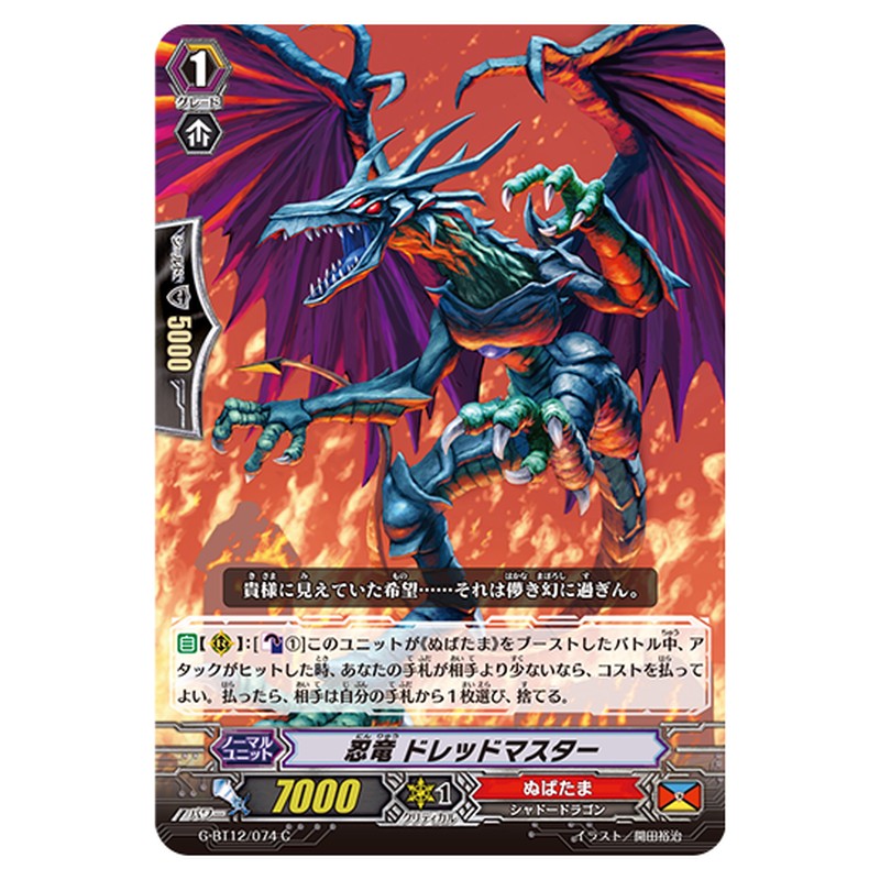 G-BT12/074｜忍竜 ドレッドマスター｜cf-vanguard.com