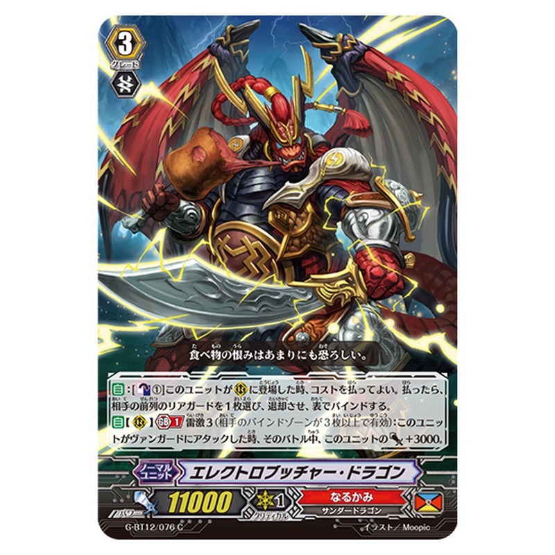 G-BT12/076｜エレクトロブッチャー・ドラゴン｜cf-vanguard.com