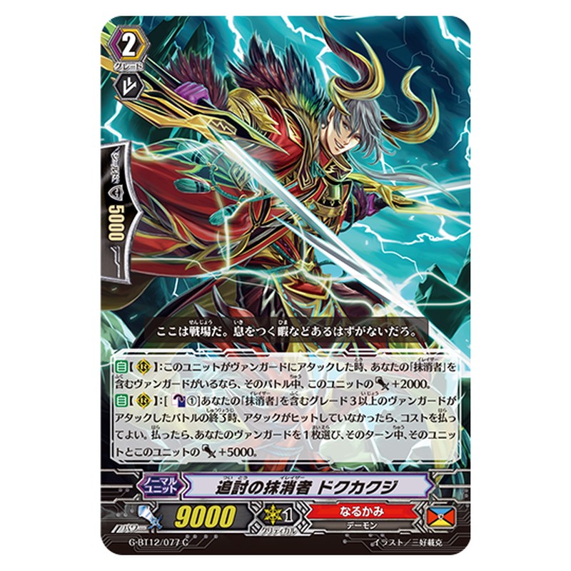 G-BT12/077｜追討の抹消者 ドクカクジ｜cf-vanguard.com