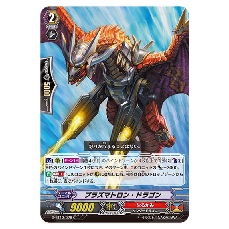 G-BT12/078｜プラズマトロン・ドラゴン｜cf-vanguard.com