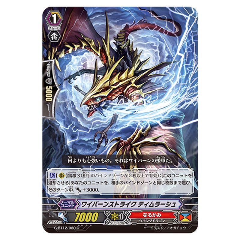 G-BT12/080｜ワイバーンストライク ティムラーシュ｜cf-vanguard.com