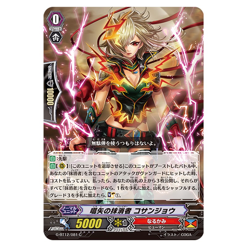 G-BT12/081｜嚆矢の抹消者 コサンジョウ｜cf-vanguard.com