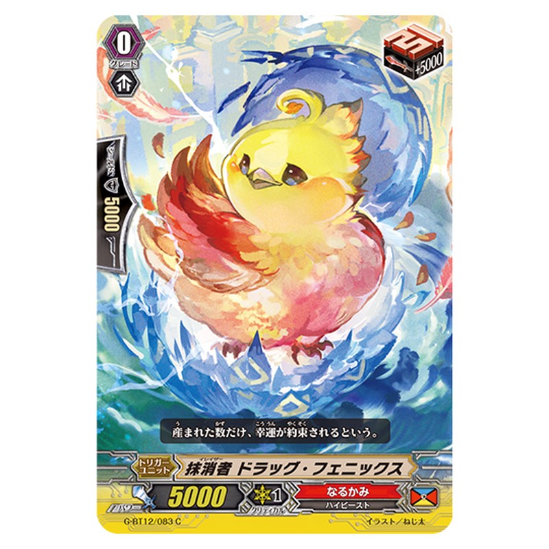 G-BT12/083｜抹消者 ドラッグ・フェニックス｜cf-vanguard.com