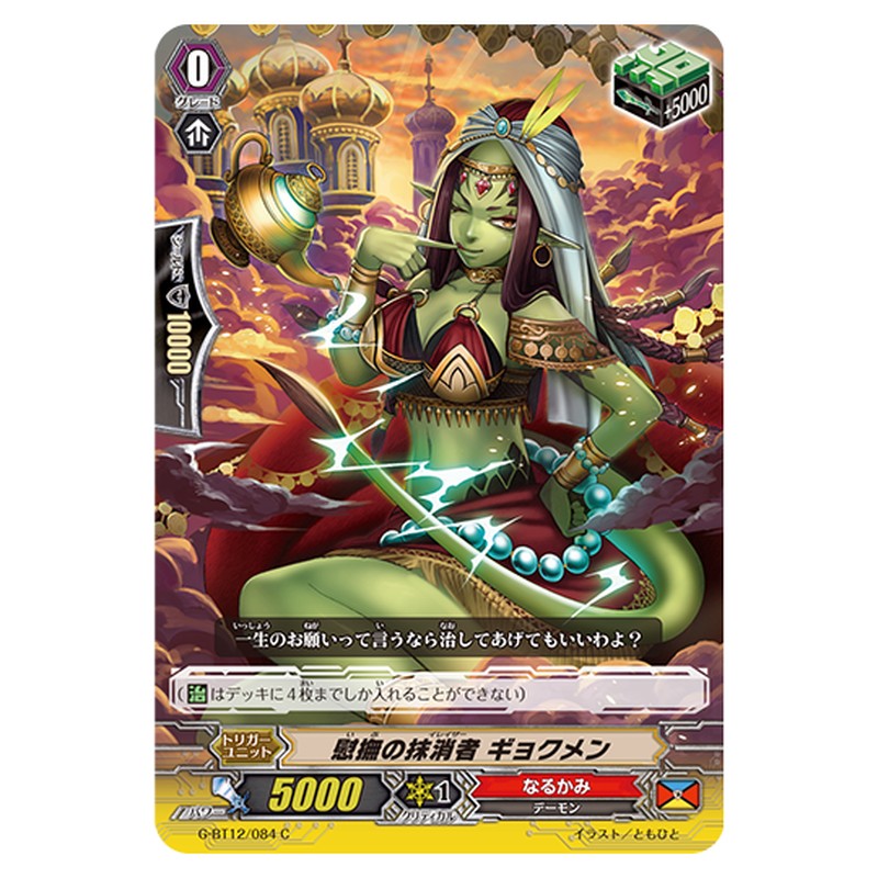 G-BT12/084｜慰撫の抹消者 ギョクメン｜cf-vanguard.com