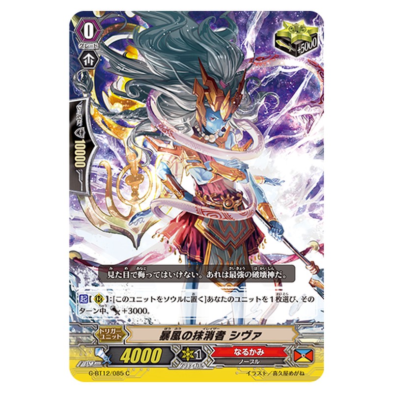 G-BT12/085｜暴風の抹消者 シヴァ｜cf-vanguard.com