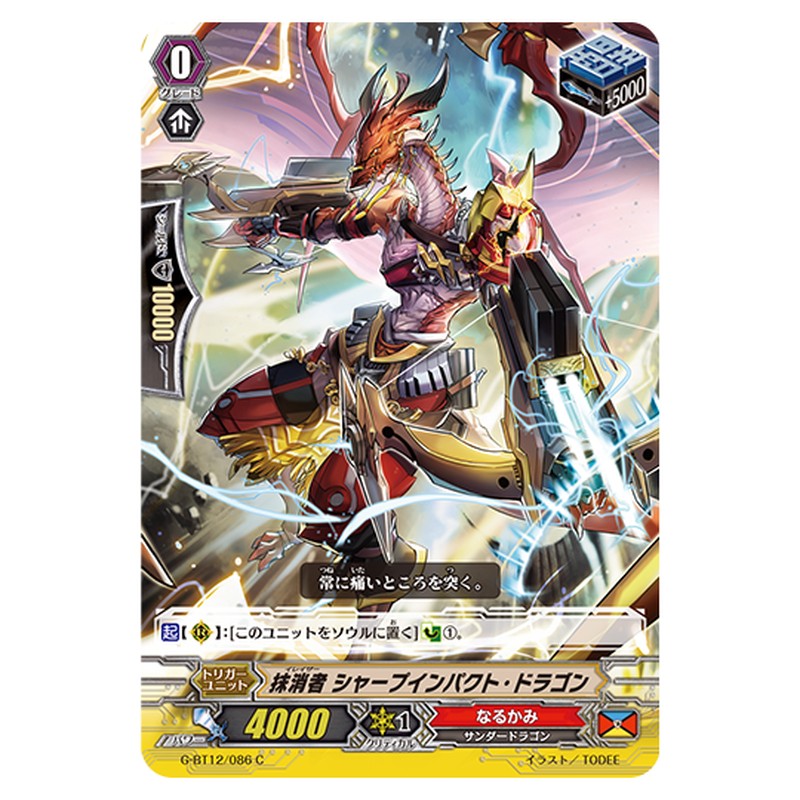 G-BT12/086｜抹消者 シャープインパクト・ドラゴン｜cf-vanguard.com