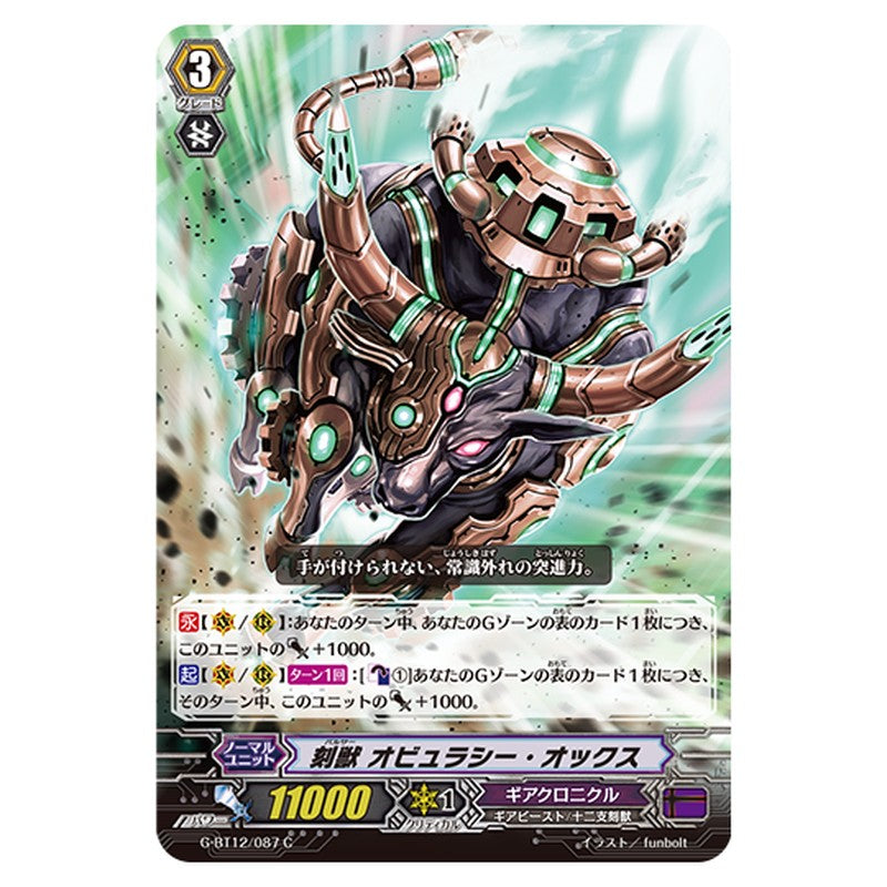 G-BT12/087｜刻獣 オビュラシー・オックス｜cf-vanguard.com