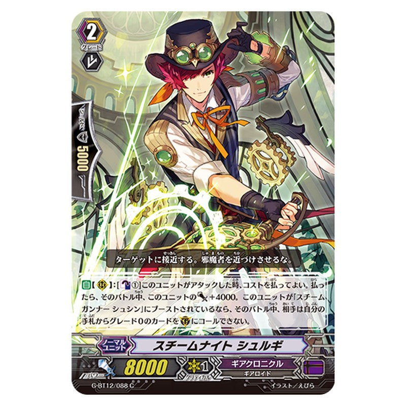 G-BT12/088｜スチームナイト シュルギ｜cf-vanguard.com