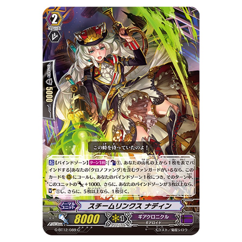 G-BT12/089｜スチームリンクス ナディン｜cf-vanguard.com