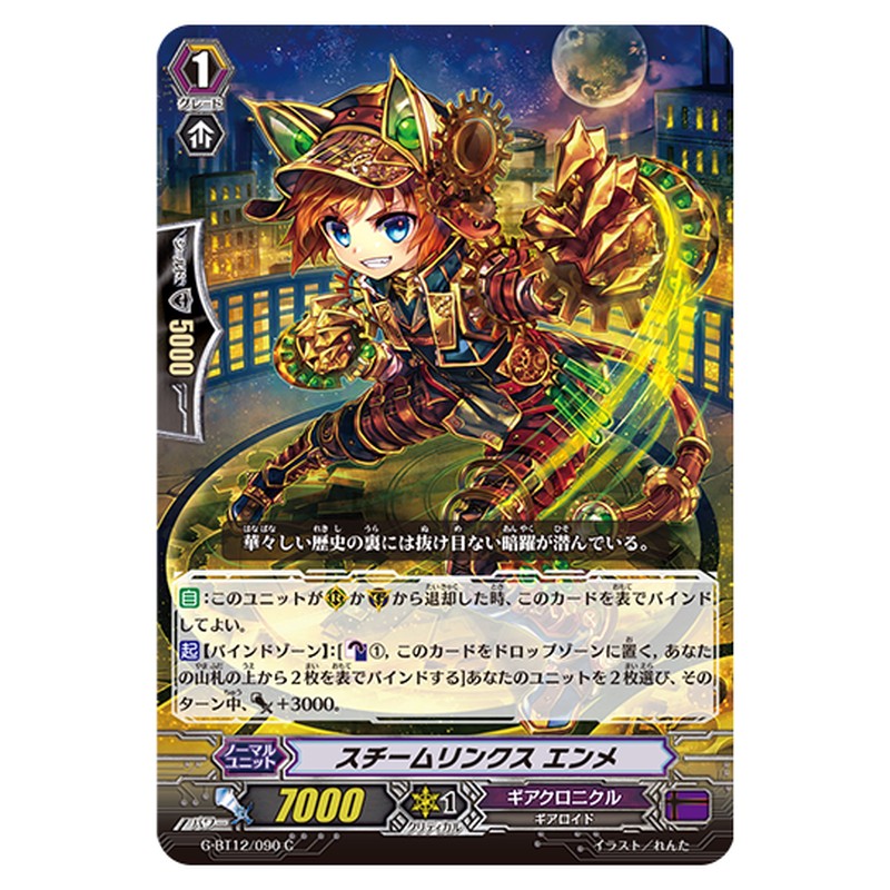 G-BT12/090｜スチームリンクス エンメ｜cf-vanguard.com