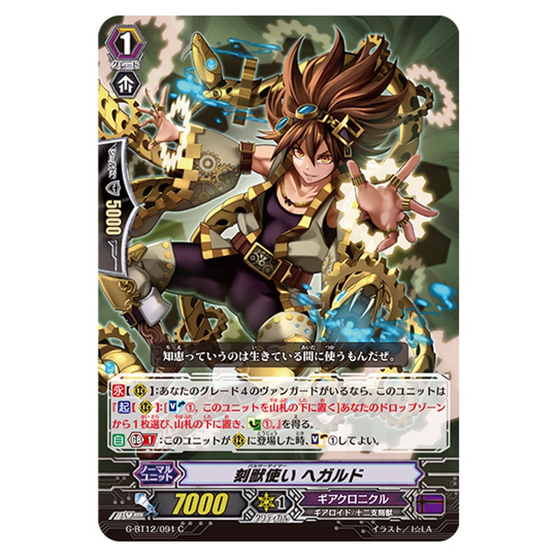 G-BT12/091｜刻獣使い ヘガルド｜cf-vanguard.com