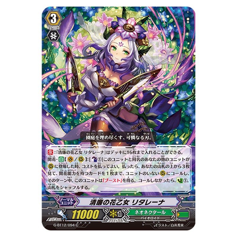 G-BT12/094｜清廉の花乙女 リタレーナ｜cf-vanguard.com