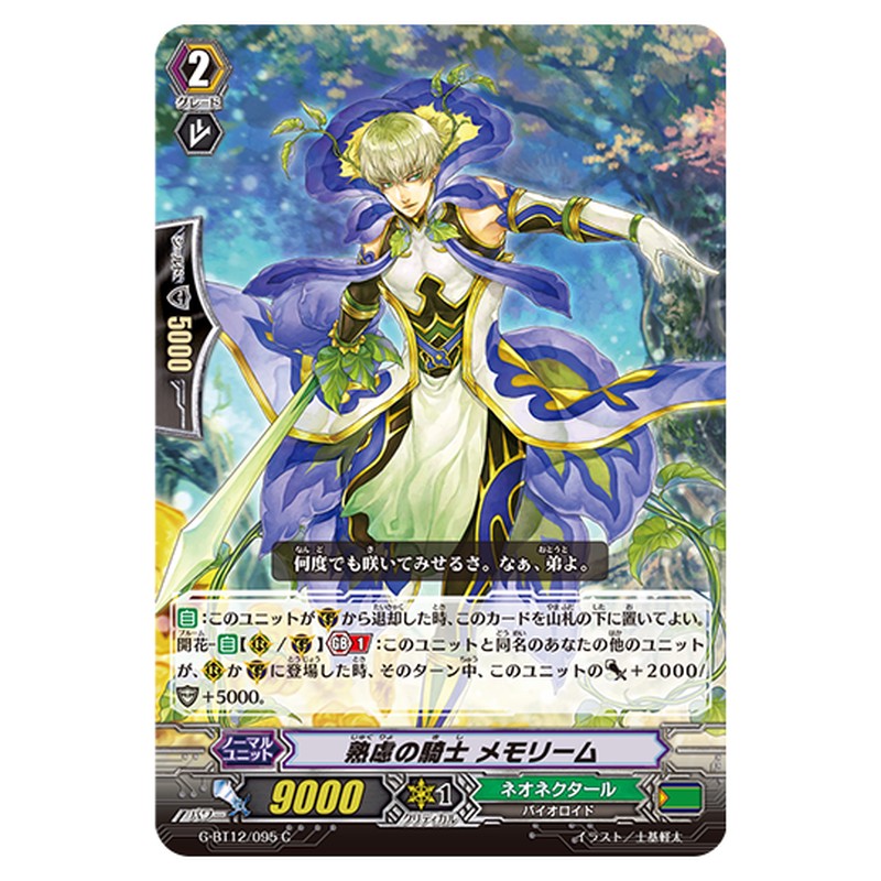 G-BT12/095｜熟慮の騎士 メモリーム｜cf-vanguard.com