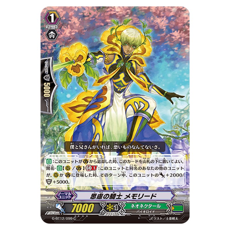 G-BT12/099｜思慮の騎士 メモリード｜cf-vanguard.com