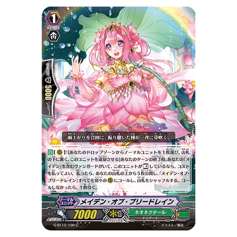 G-BT12/100｜メイデン・オブ・ブリードレイン｜cf-vanguard.com