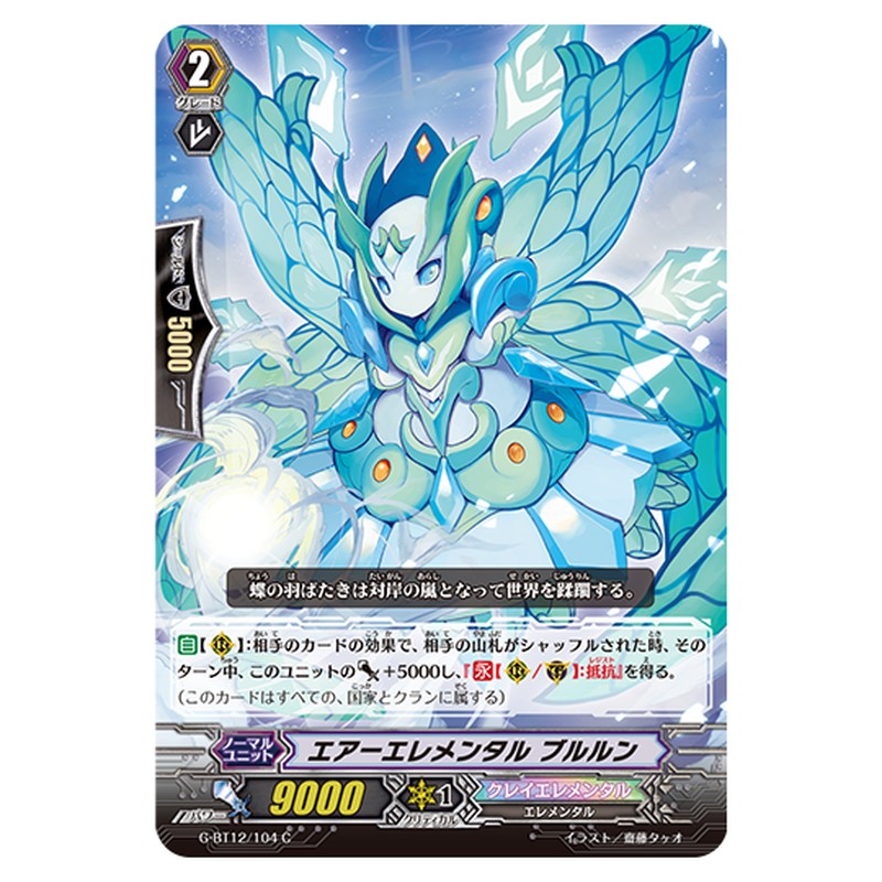 G-BT12/104｜エアーエレメンタル ブルルン｜cf-vanguard.com