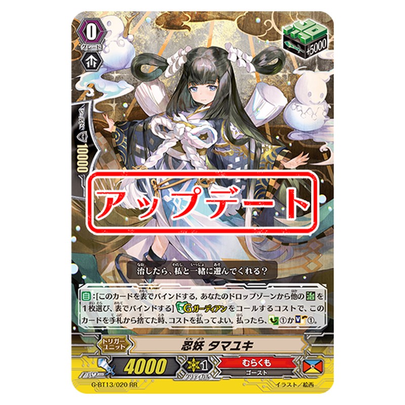 G-BT13/020｜忍妖 タマユキ｜cf-vanguard.com