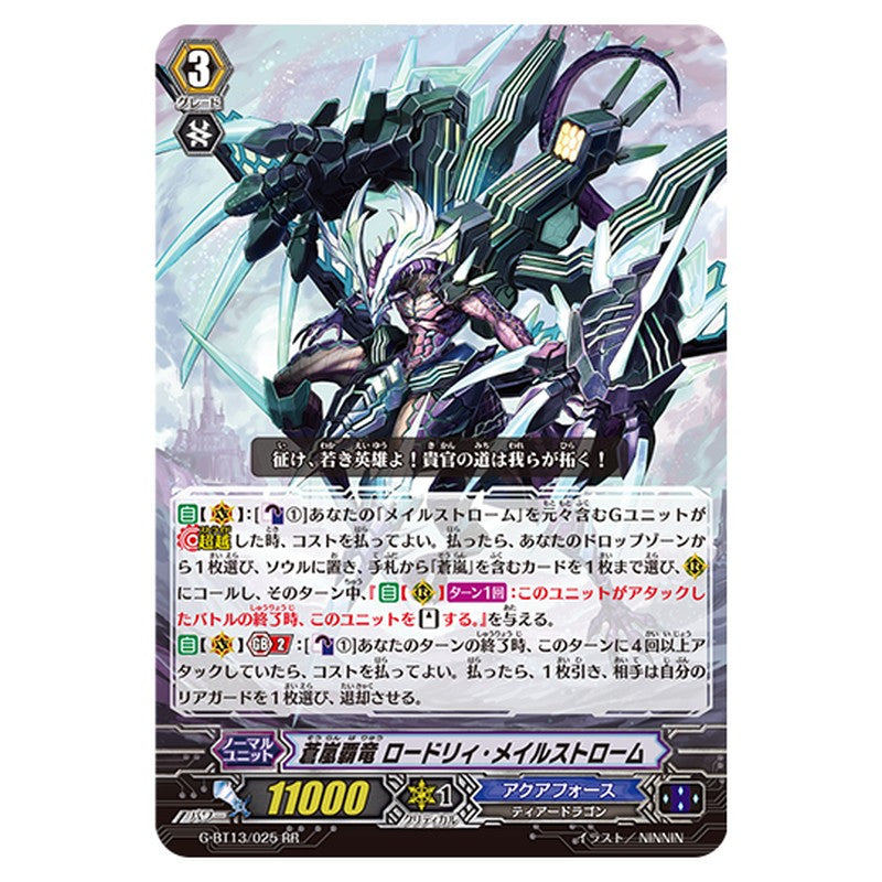 G-BT13/025｜蒼嵐覇竜 ロードリィ・メイルストローム｜cf-vanguard.com