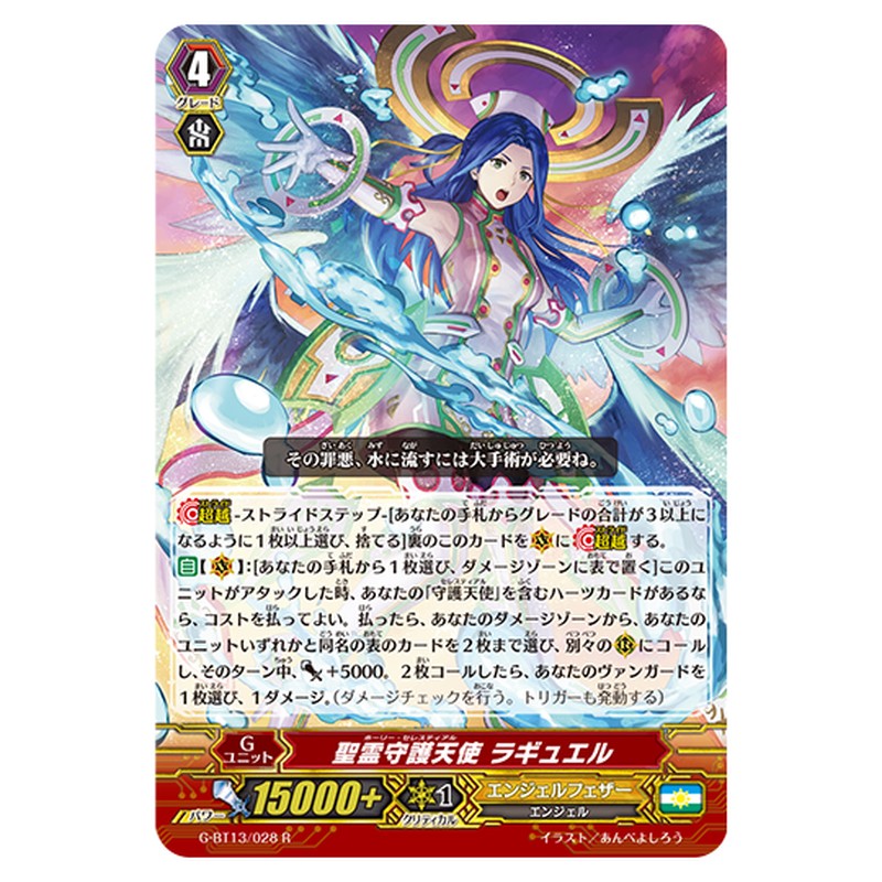 G-BT13/028｜聖霊守護天使 ラギュエル｜cf-vanguard.com
