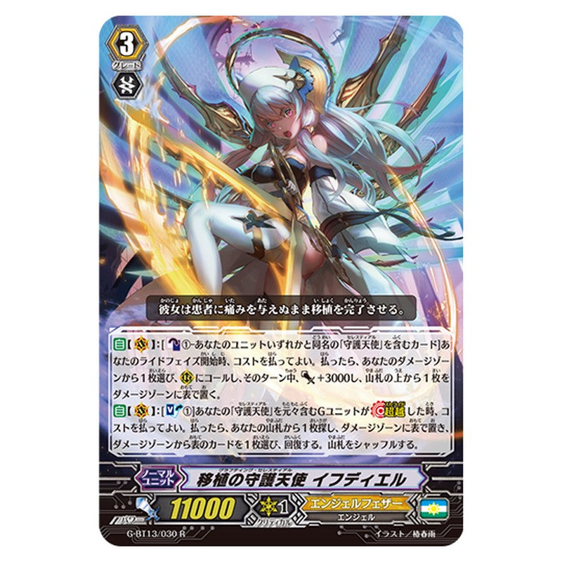 G-BT13/030｜移植の守護天使 イフディエル｜cf-vanguard.com