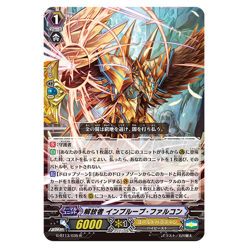 G-BT13/035｜解放者 インプルーブ・ファルコン｜cf-vanguard.com