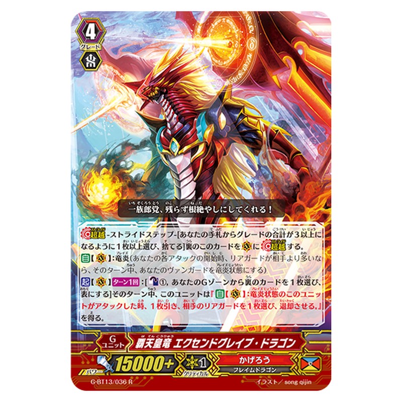 G-BT13/036｜覇天皇竜 エクセンドグレイブ・ドラゴン｜cf-vanguard.com