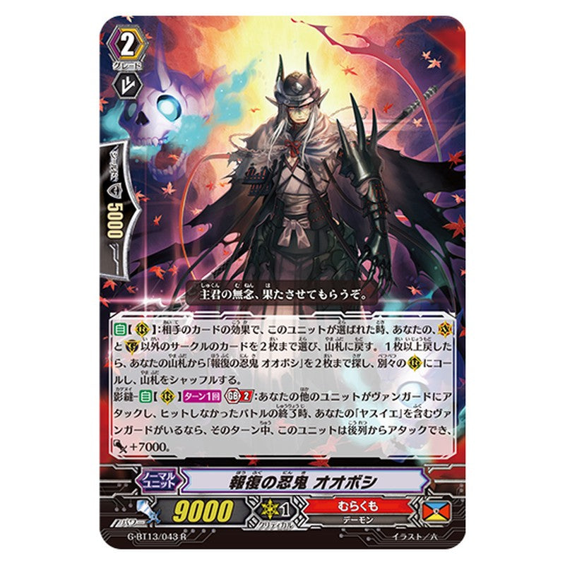 G-BT13/043｜報復の忍鬼 オオボシ｜cf-vanguard.com