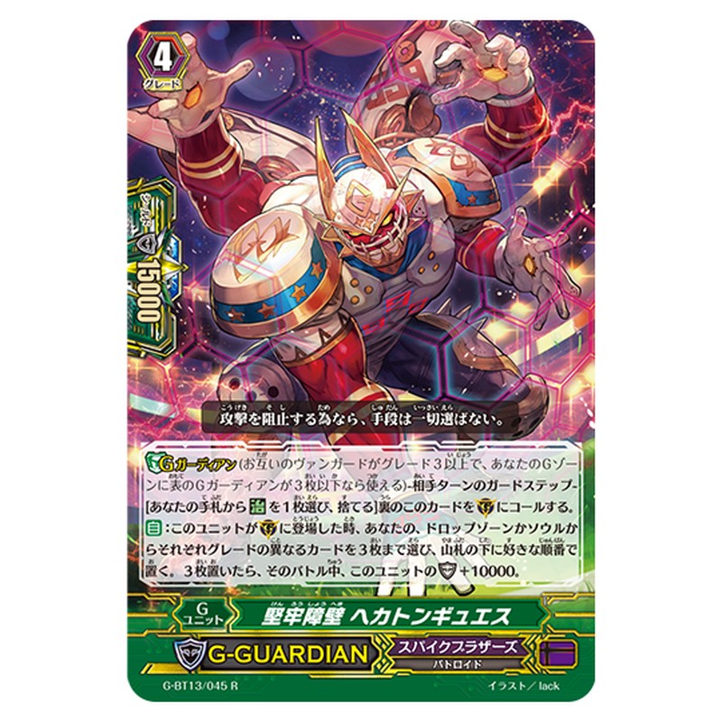 G-BT13/045｜堅牢障壁 ヘカトンギュエス｜cf-vanguard.com