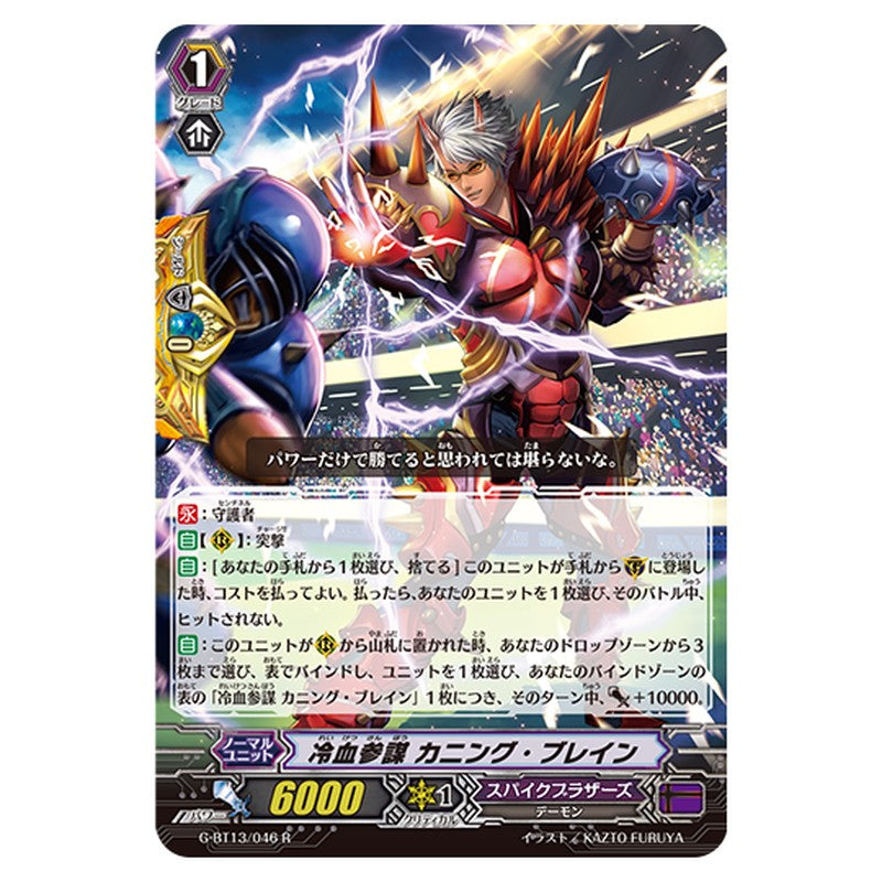 G-BT13/046｜冷血参謀 カニング・ブレイン｜cf-vanguard.com