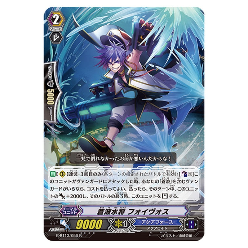 G-BT13/050｜蒼波水将 フォイヴォス｜cf-vanguard.com